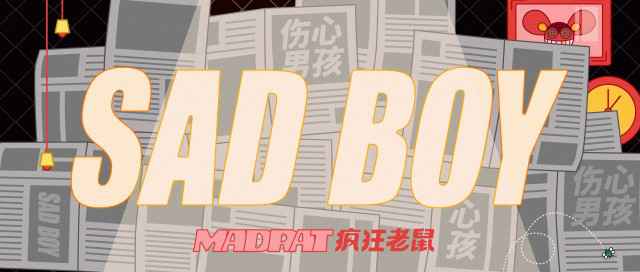 《伤心男孩》和这个夏天一样，已悄然而至