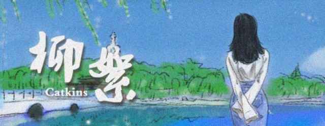 关佩佩最新单曲《柳絮》获好评 寓情于景引共鸣