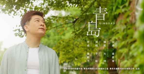 于毅献唱青岛城市宣传曲 MV让青岛成网红城市