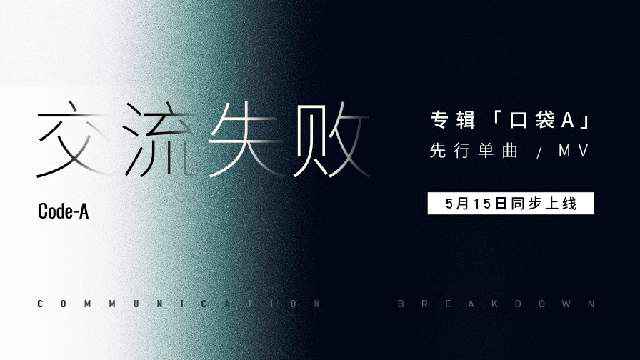 Code-A乐队签约霓雾娱乐,专辑先行单曲《交流失败》及MV同步上线