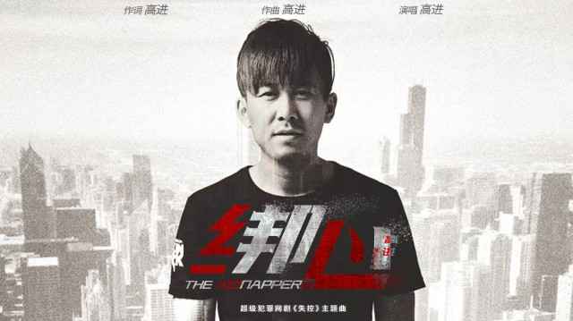 《失控》主题曲情人节上线，《绑心》直击内心的欲望与人性