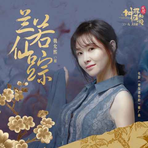 魏允熙《兰若仙踪》MV演绎绵绵爱意 电影《神探蒲松龄》欢喜延续