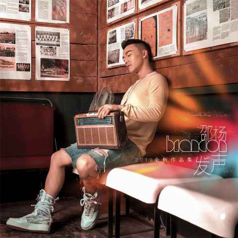 音乐人邵杨EP《发声》上线 深情为爱与梦想“发声”