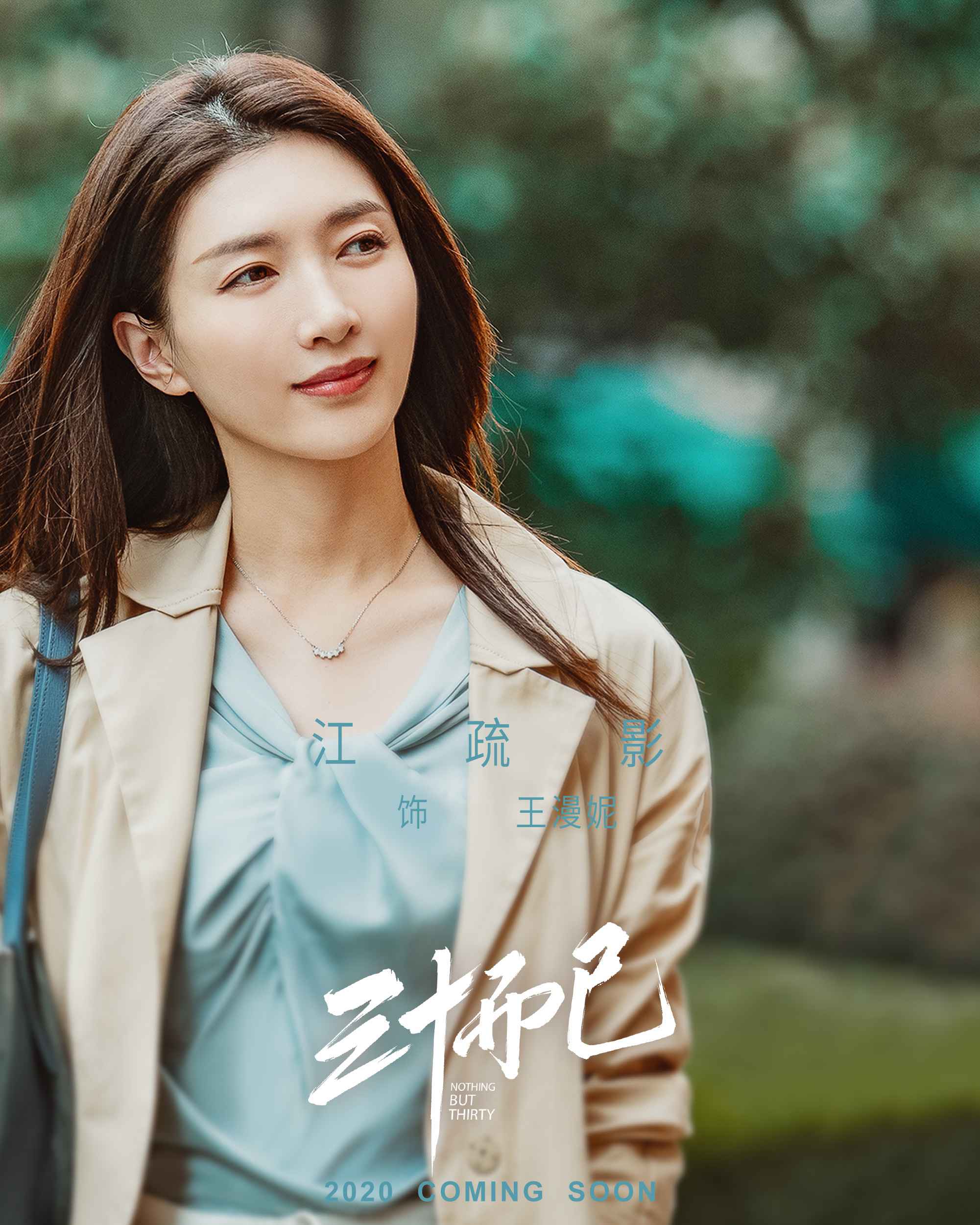 《三十而已》今日杀青 突围2020都市女性群像