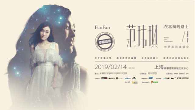 范玮琪上海演唱会开唱在即 粉丝晒票获范玮琪点赞