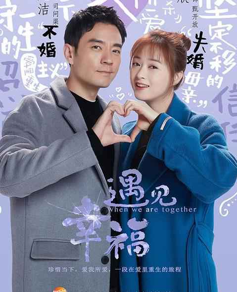 蒋欣李光洁《遇见幸福》＂甜蜜报到＂版海报曝光