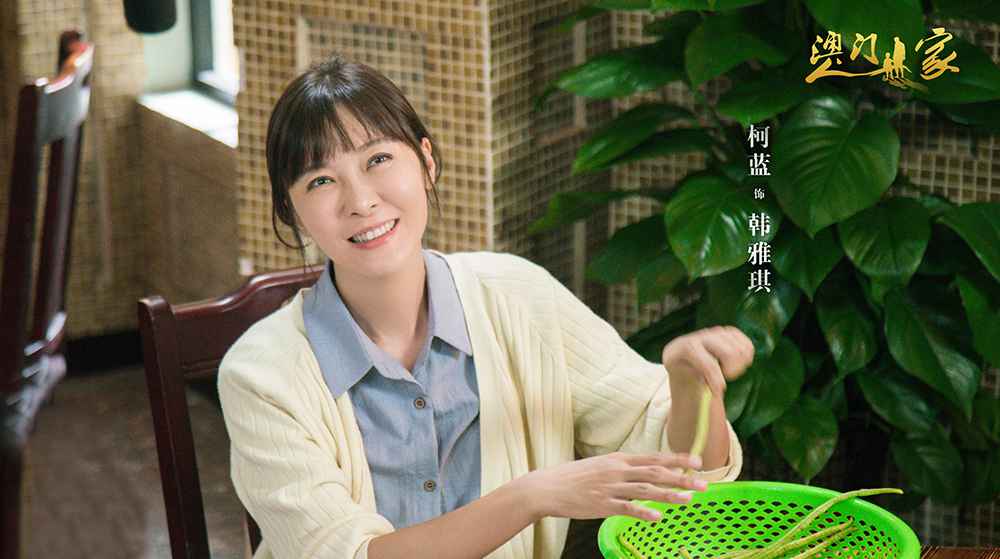 柯蓝《澳门人家》开播 演绎大时代下