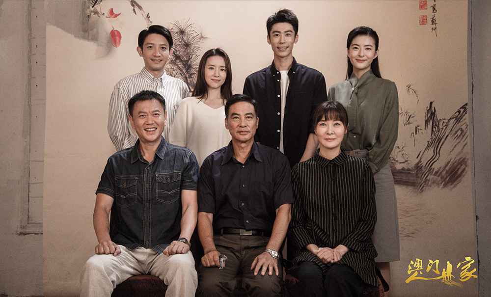 柯蓝《澳门人家》开播 演绎大时代下