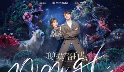 电视剧《我的莫格利男孩》 马天宇杨紫携手开启“低碳系”恋爱