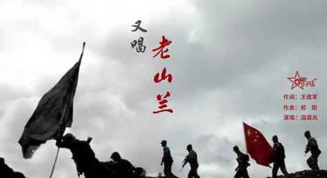 军旅艺术歌曲《又唱老山兰》MV上线 获国家艺术基金资助