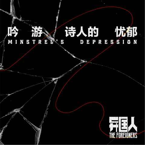 异国人乐队春季巡演开启预售 新单曲《吟游诗人的忧郁》抢先发布