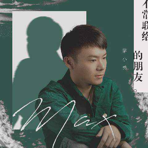 茅小勇《不常联络的朋友》 诠释典型的中国式父子情深