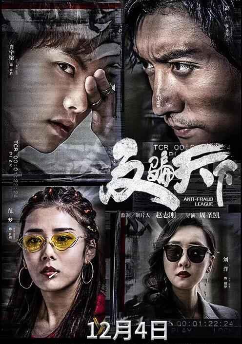 《反骗天下》定档 戏精保险调查员携手美少年破迷局