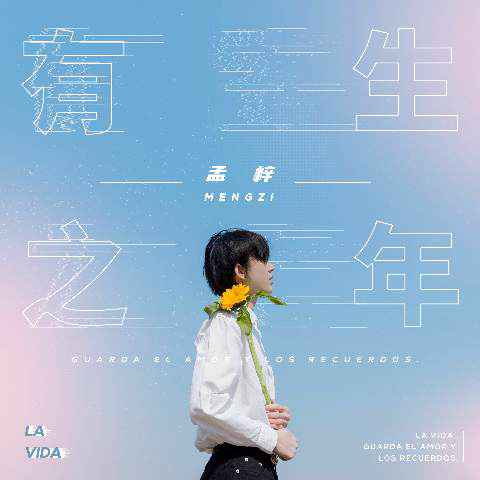 单曲《有生之年》今日上线 孟梓动人嗓音温暖人心
