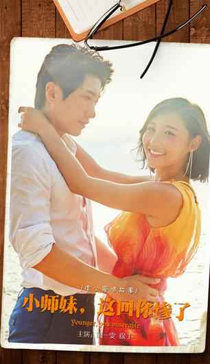 《小师妹，这回你惨了》正在热播 陈一雯徐丁情动初夏