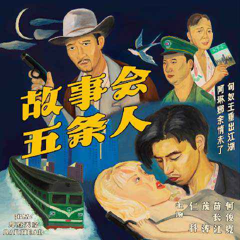 五条人2019“故事会”新专辑全国巡演开票