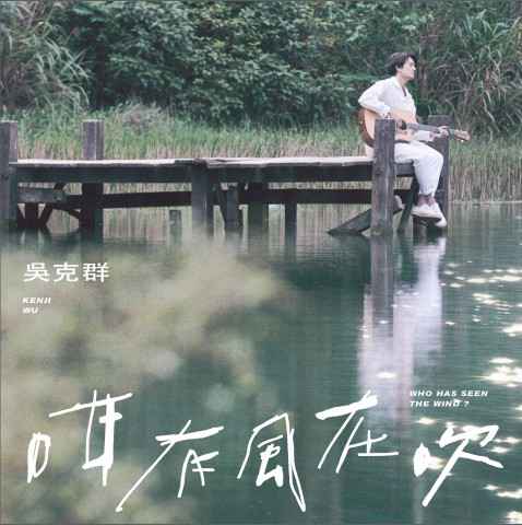 吴克群化身疗愈歌手献唱“相信未来”义演 《咁有风在吹》探讨理解与陪伴