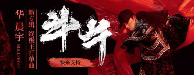 华晨宇热血演绎终极主打单曲《斗牛》 唤醒良善打造奇幻“空中斗牛场”