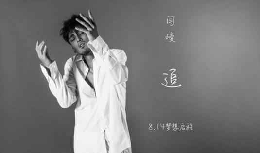 用歌声传递追梦之心 闫峻匠心之作《追》来袭