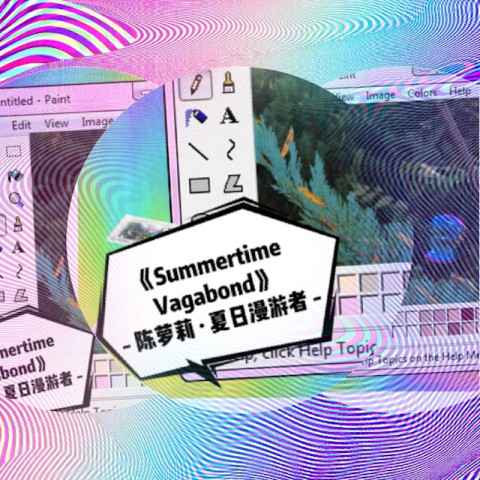 四月最后一天 陈萝莉全新EP先行曲《Summertime Vagabond》送到!