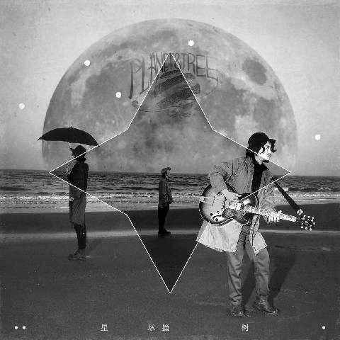 星球撞树 “隐匿时期”2019全国巡演即将开启