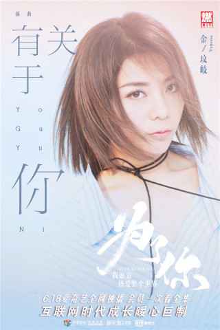 《为了你我愿意热爱整个世界》发布插曲《有关于你》 金玟岐暖心献唱娓娓道来