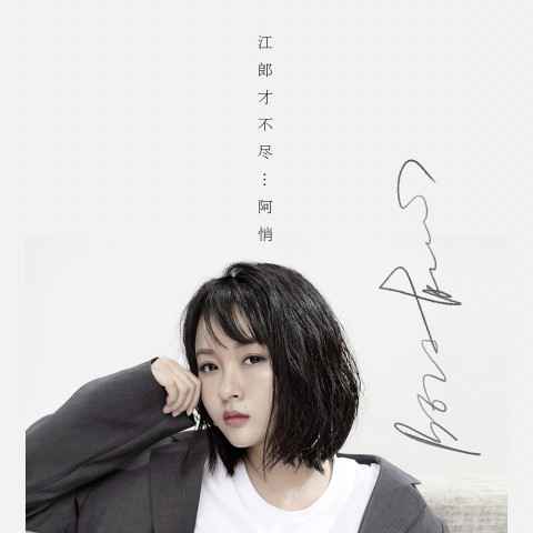 阿悄新歌《江郎才不尽》首发 回应创作歌手灵感枯竭质疑