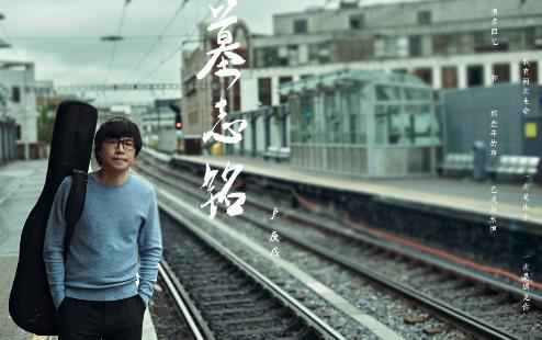 卢庚戌全新单曲《墓志铭》磅礴首发 High C高音引震撼