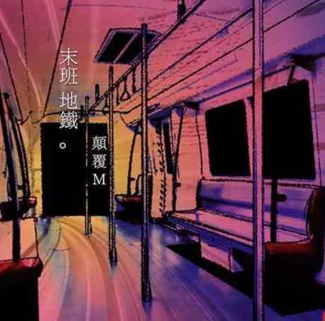 颠覆M乐队单曲《末班地铁》上线 首次尝试爱情题材