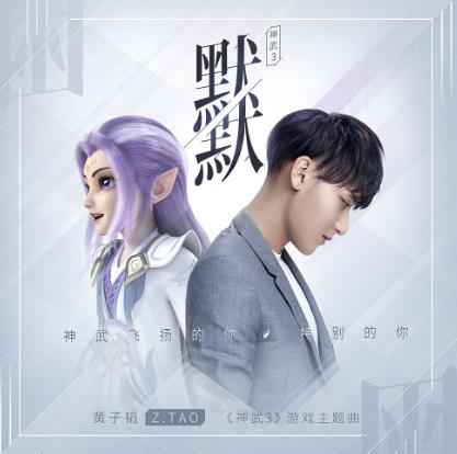 黄子韬的C-POP,又多了《默默》这样一首3D情歌