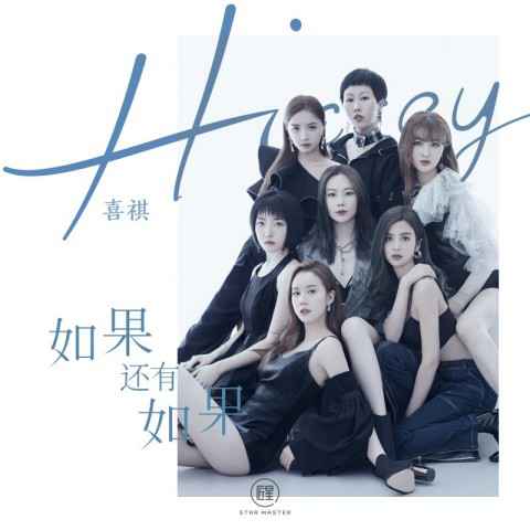 青你2人气女团Hickey喜祺再发新歌，《如果还有如果》伤情上线