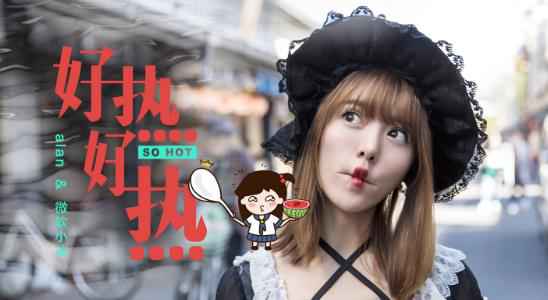阿兰小冰跨次元解锁新神曲 《好热好热》首发上线