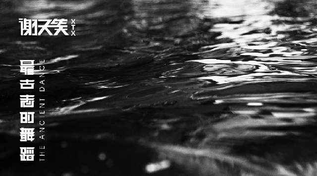 谢天笑《最古老的舞蹈》MV上线，摇滚英雄演绎黑白世界的迷幻梦境