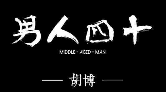 《男人四十》MV上线 暖心催泪讲述四十岁男人的爱与责任