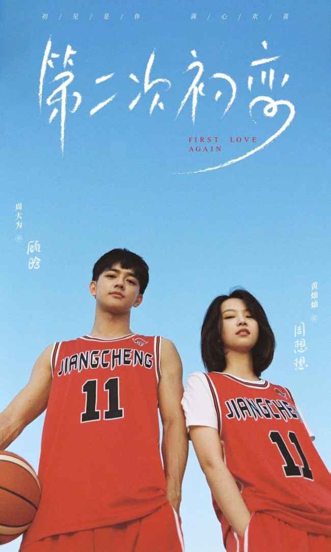 《第二次初恋》杀青 黄灿灿周大为解锁情侣篮球装