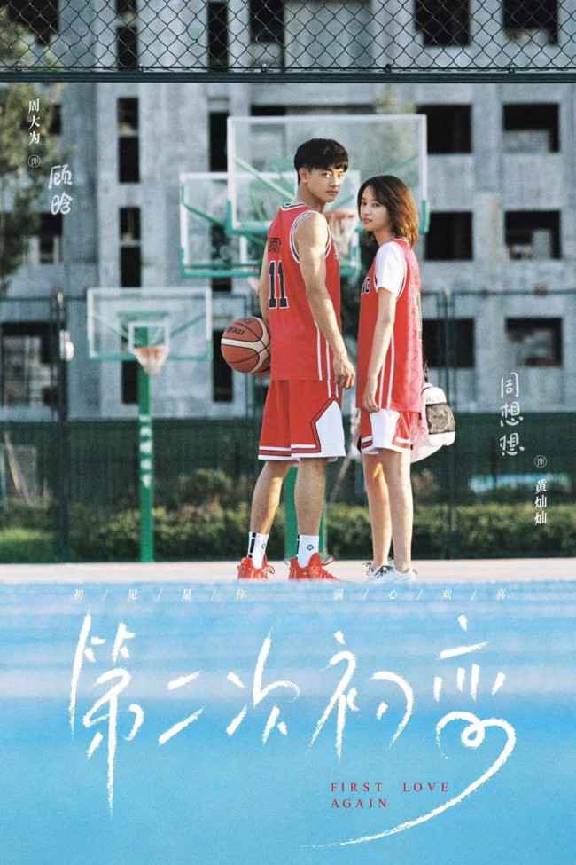 《第二次初恋》杀青 黄灿灿周大为解锁情侣篮球装