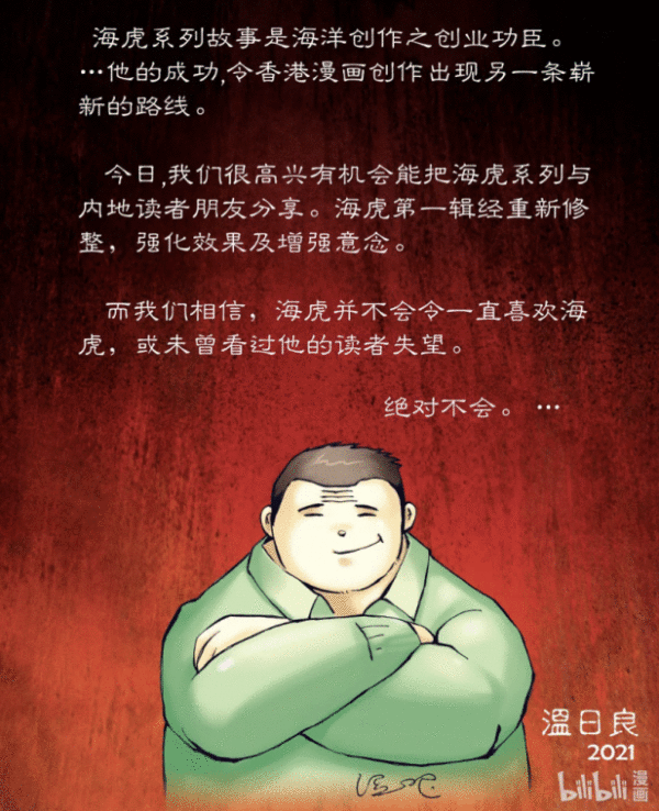 B站惊现港漫经典 《海虎》系列三部曲神作上线!