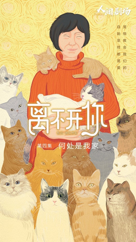 《离不开你》持续催泪疫情下留守宠物现状引发关注