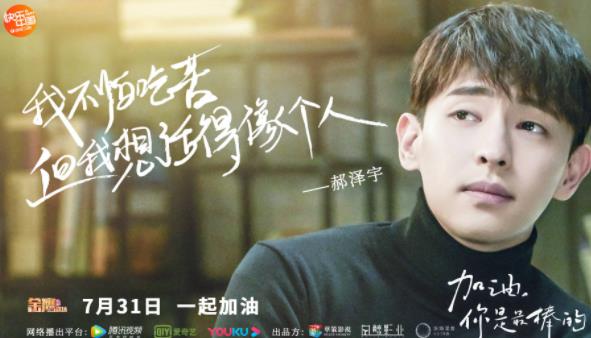 《加油，你是最棒的》今晚开播 邓伦马思纯戏内“打架”戏外“互夸”