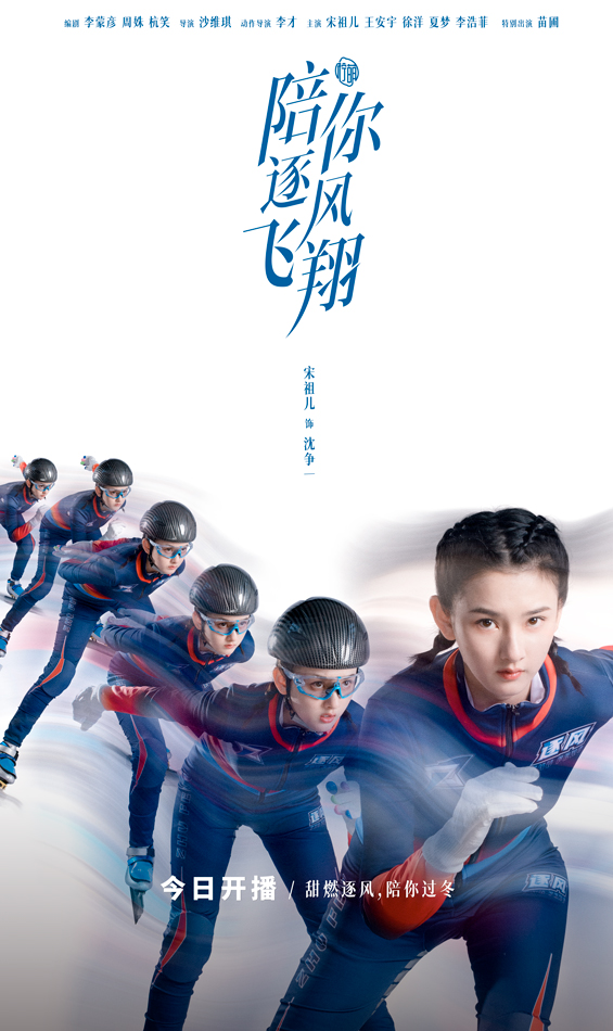 《陪你逐风飞翔》冬日首播：宋祖儿王安宇冰场竞速 甜燃开滑