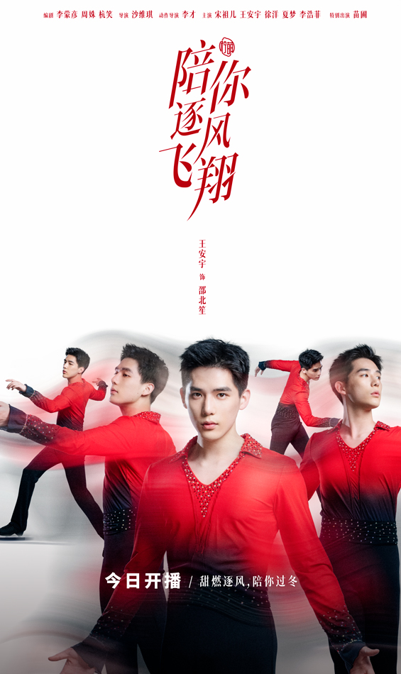 《陪你逐风飞翔》冬日首播：宋祖儿王安宇冰场竞速 甜燃开滑