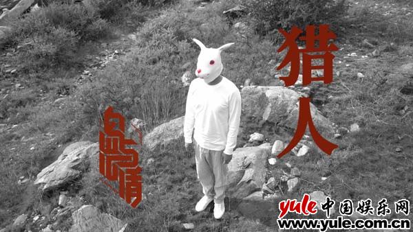 岛屿心情《猎人》MV全网上线 开启野蛮生存的“游戏”