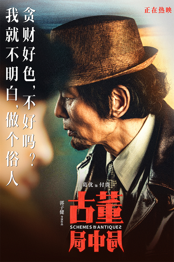 《古董局中局》未曝光爆笑片段公开 雷佳音葛优“父子”对坐诉委屈