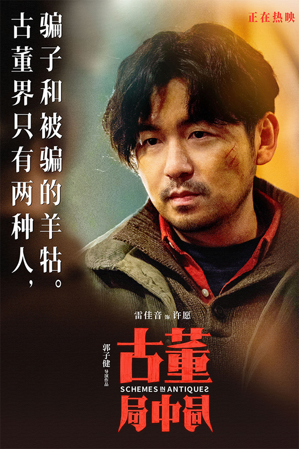 《古董局中局》未曝光爆笑片段公开 雷佳音葛优“父子”对坐诉委屈