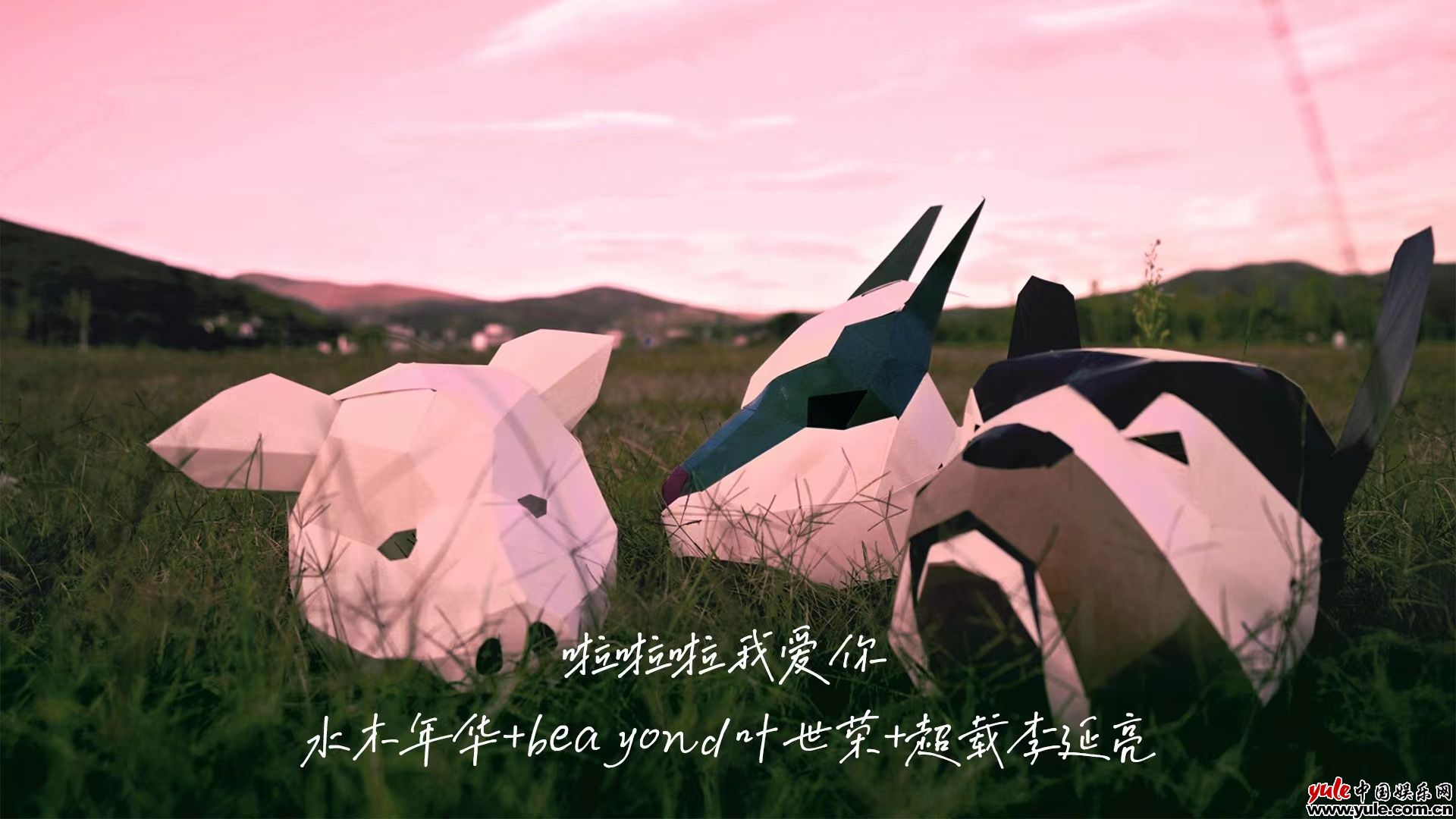 水木年华携手叶世荣李延亮 新歌《啦啦啦我爱你》快意首发