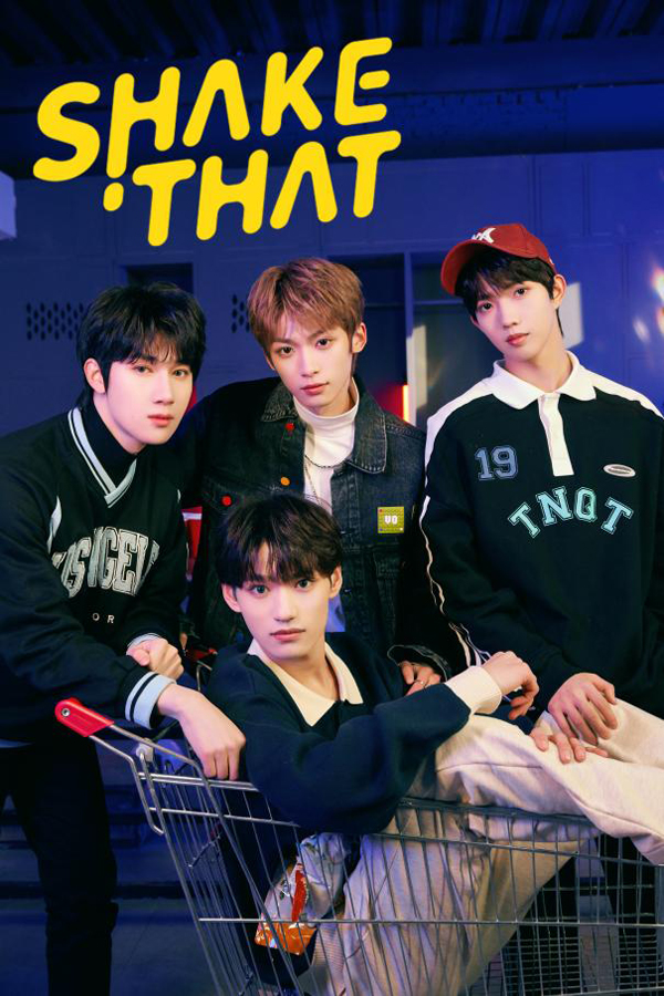 光合少年全新单曲《Shake That》热力上线 MV精心打造潜力无限