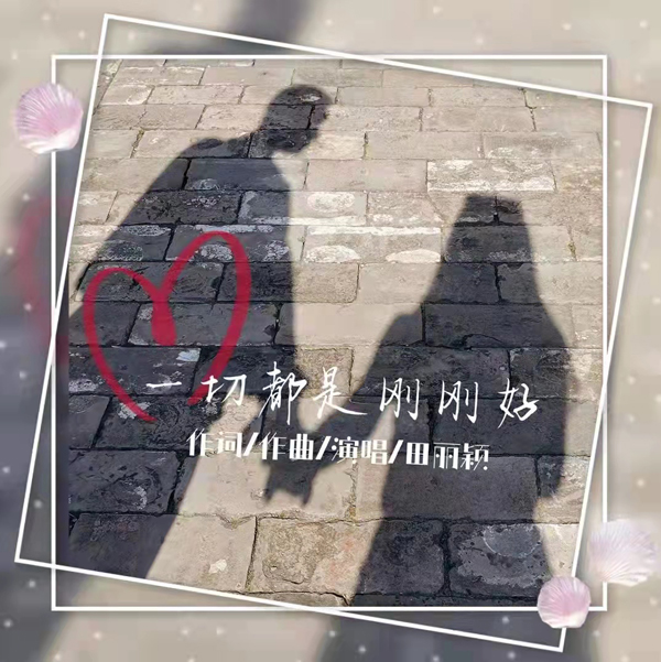 2022人气歌手田丽颖单曲《一切都是刚刚好》全网上线，好评如潮