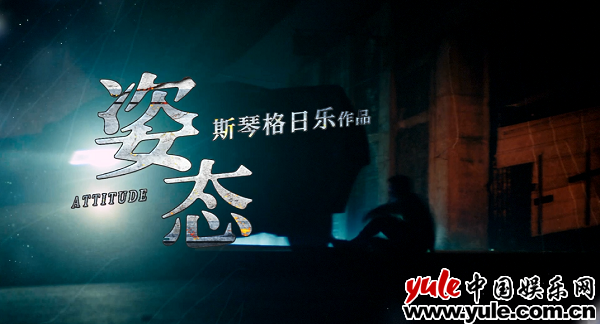 斯琴格日乐《姿态》MV上线 保持本性寻找最真实的自我