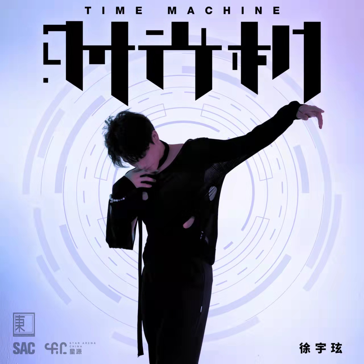 青岛安东文化徐宇玹倾情演绎《时光机》 (1).jpg